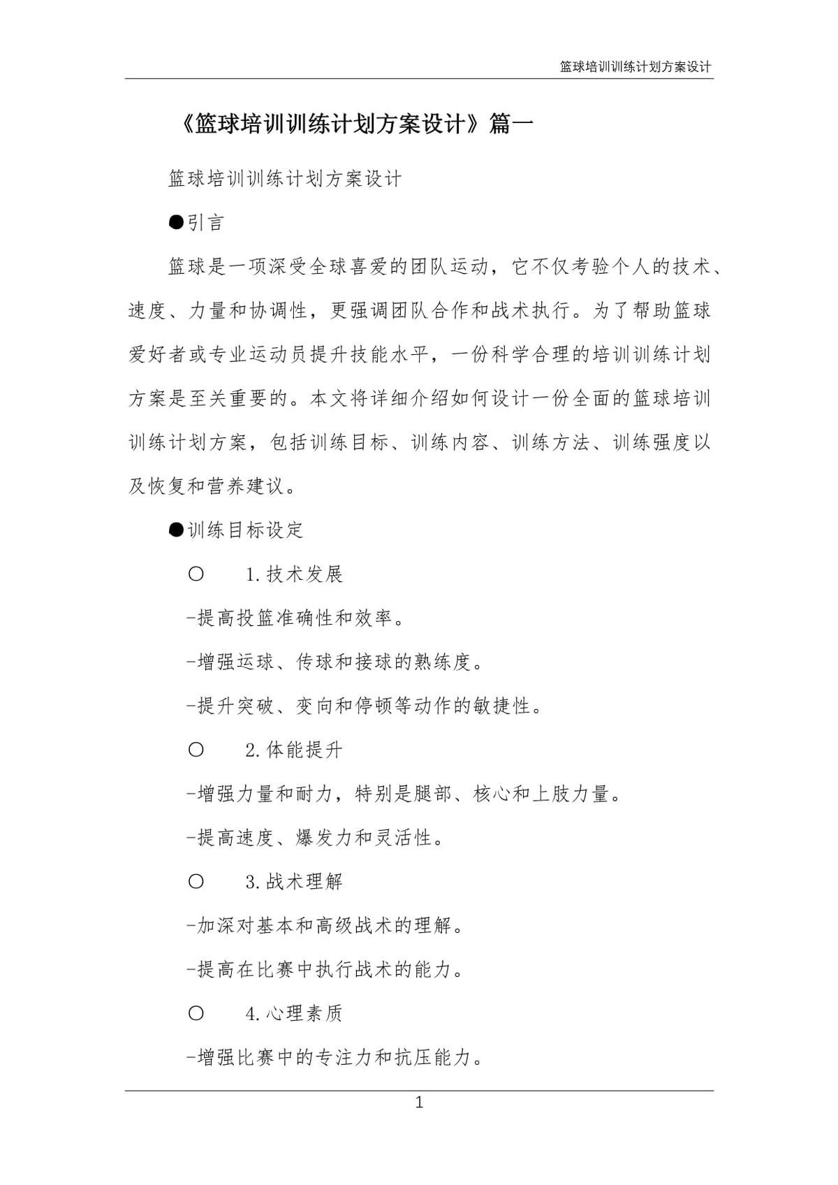 7岁儿童篮球基础训练计划方案_2